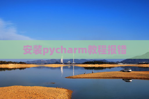 安装pycharm教程报错