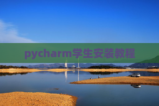 pycharm学生安装教程 pycharm学生安装教程