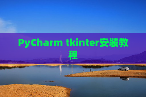 PyCharm tkinter安装教程