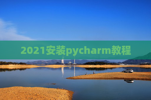 2021安装pycharm教程